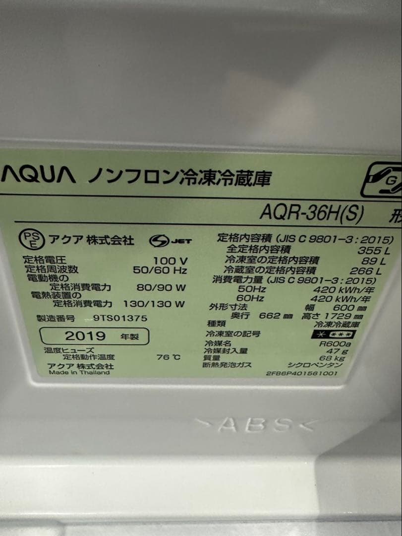 AQUA アクア ノンフロン冷凍冷蔵庫 355L 4ドア AQR-36H(S)