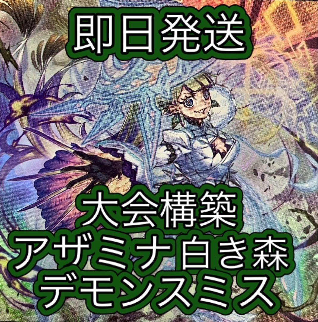 フォロワー様5%オフ＆即日発送　大会構築　アザミナ白き森デモンスミスデッキ　③