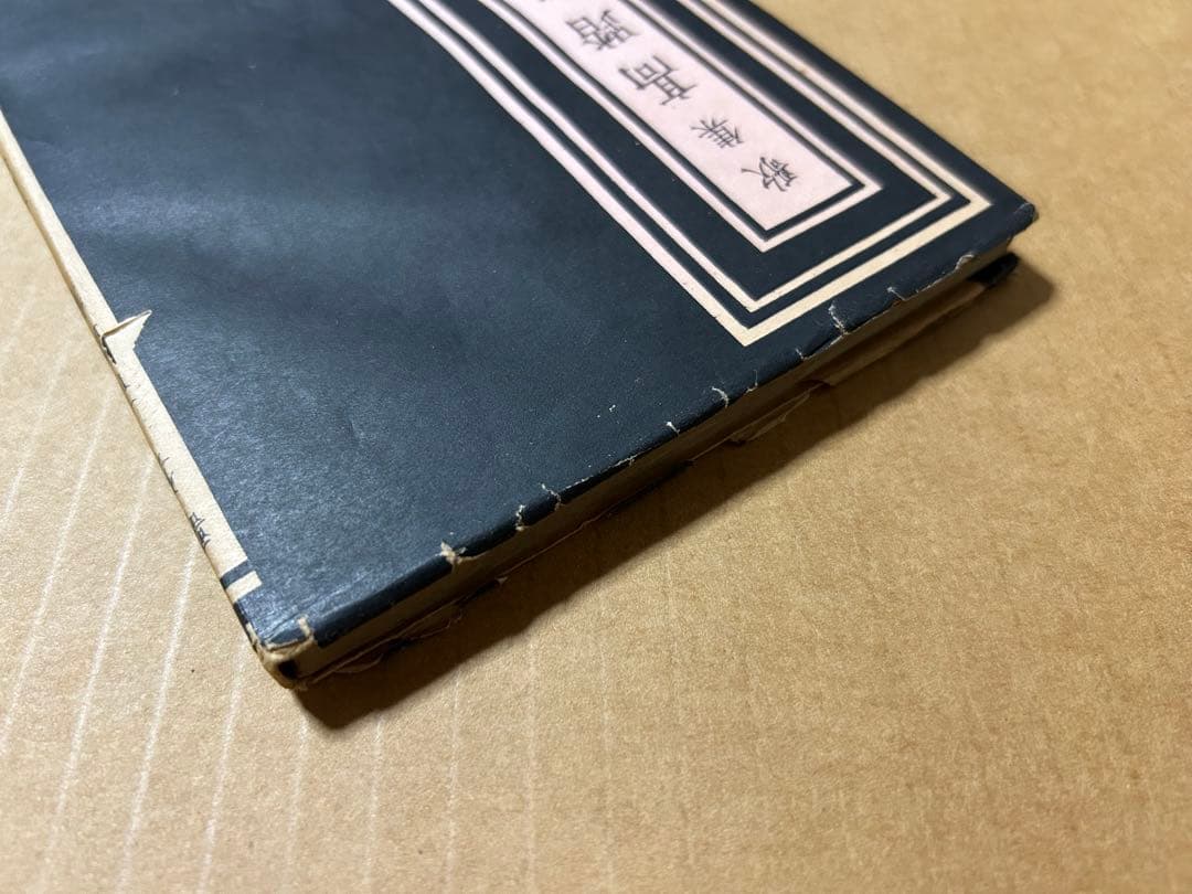 歌集『高踏集』日本歌人新撰十二人集