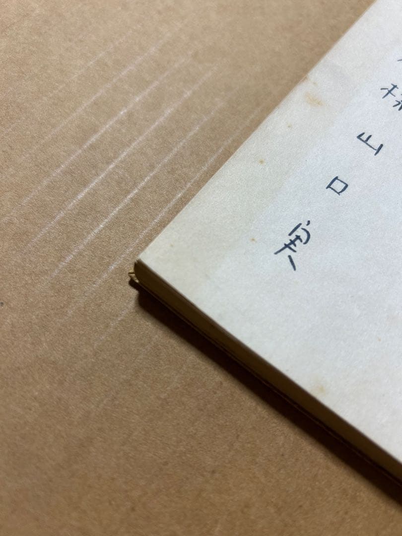 歌集『高踏集』日本歌人新撰十二人集