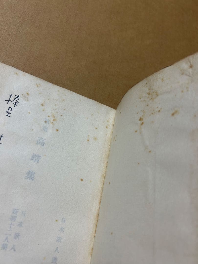 歌集『高踏集』日本歌人新撰十二人集