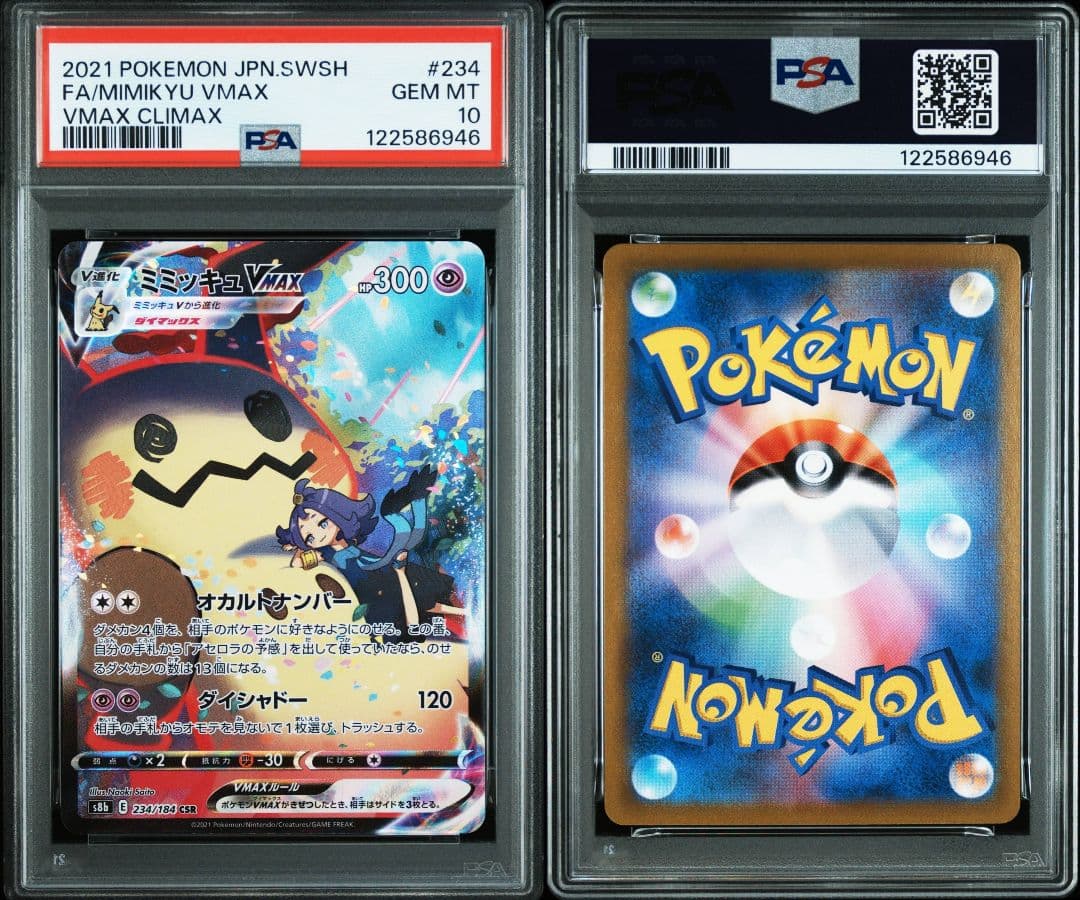 ミミッキュvmax csr psa10 最新ケース