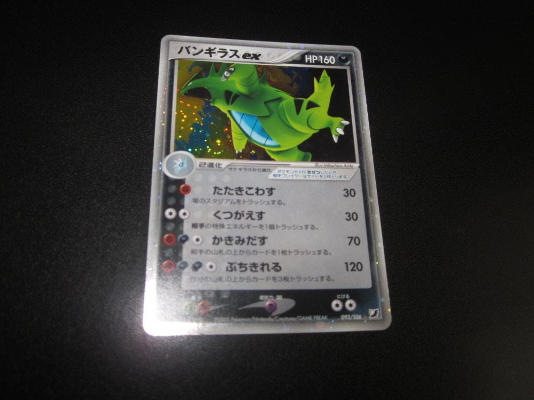 バンギラスex　093/106　整理番号、ps-18