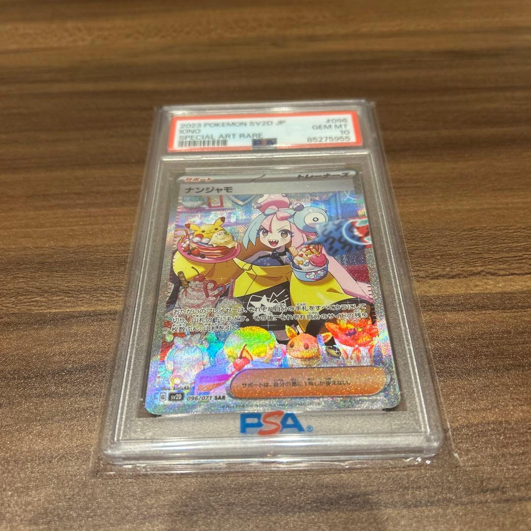 【PSA10】ポケモンカード　ナンジャモ　SAR