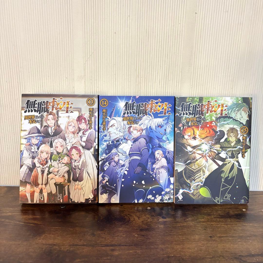 美品　無職転生 異世界行ったら本気だす 1〜15巻 非全巻　ラノベ