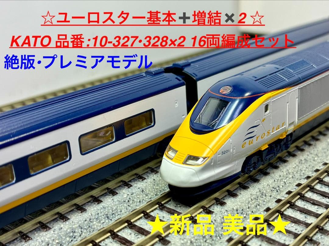 ＊絶版 希少モデル＊『ユーロスター 基本8両＋増結4両×②　16両編成セット』