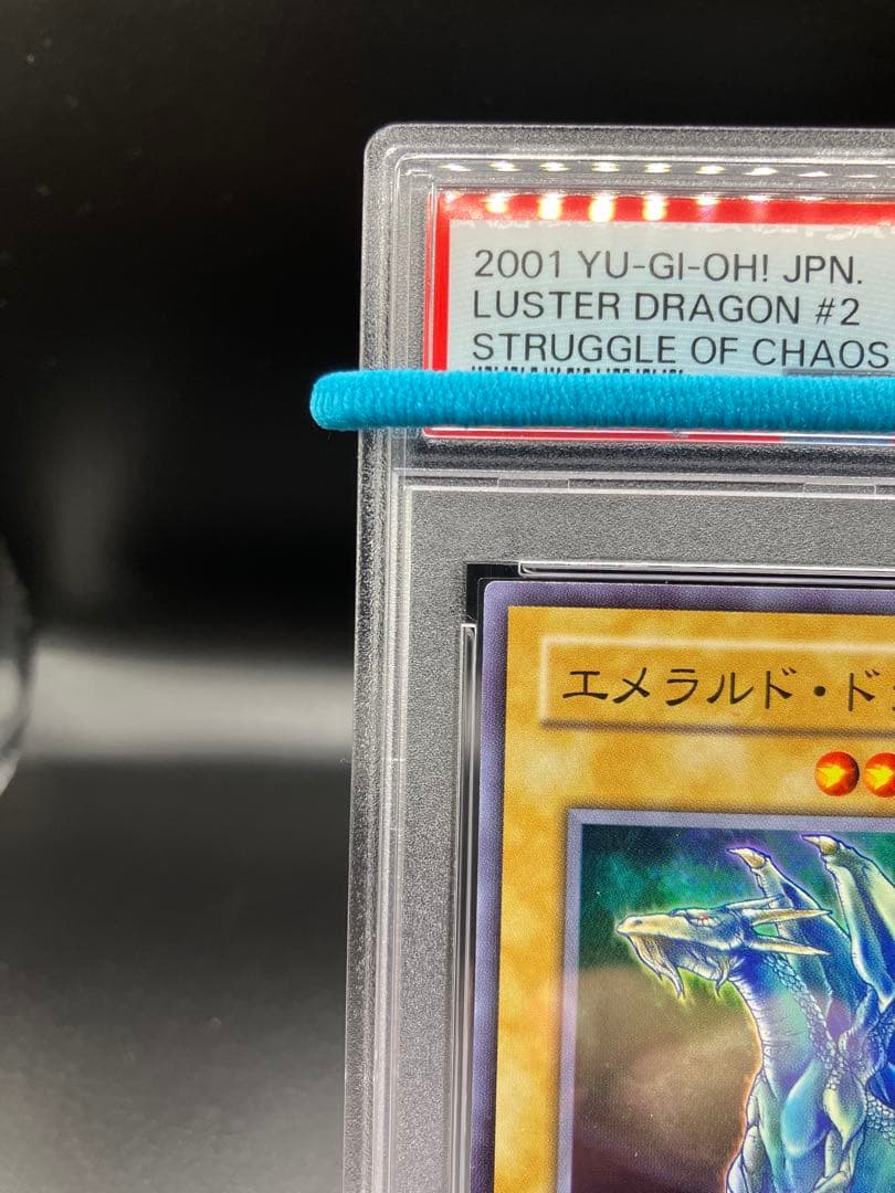 【PSA10】エメラルドドラゴン 遊戯王 二期 SC-50