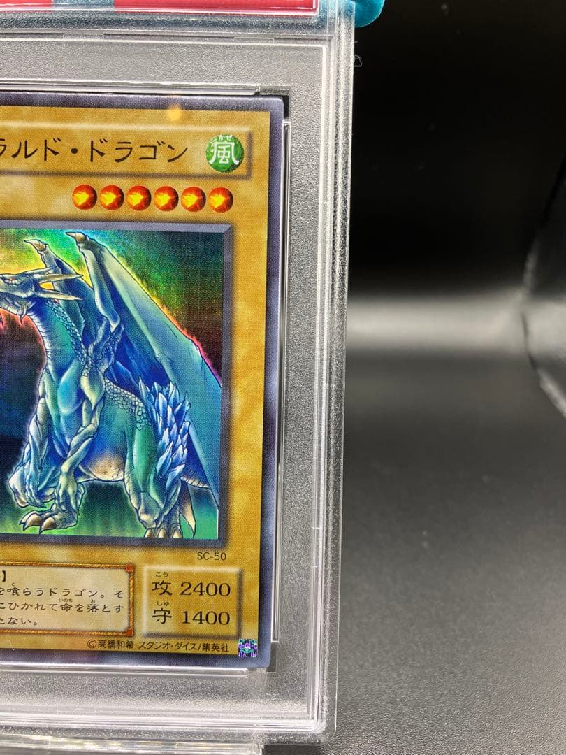 【PSA10】エメラルドドラゴン 遊戯王 二期 SC-50