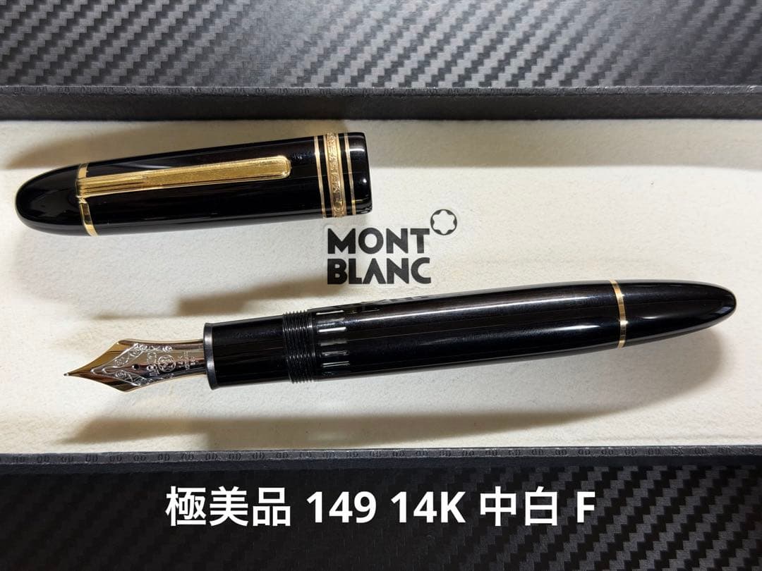 極美品 モンブラン マイスターシュテュック 149 14K 中白 F 万年筆