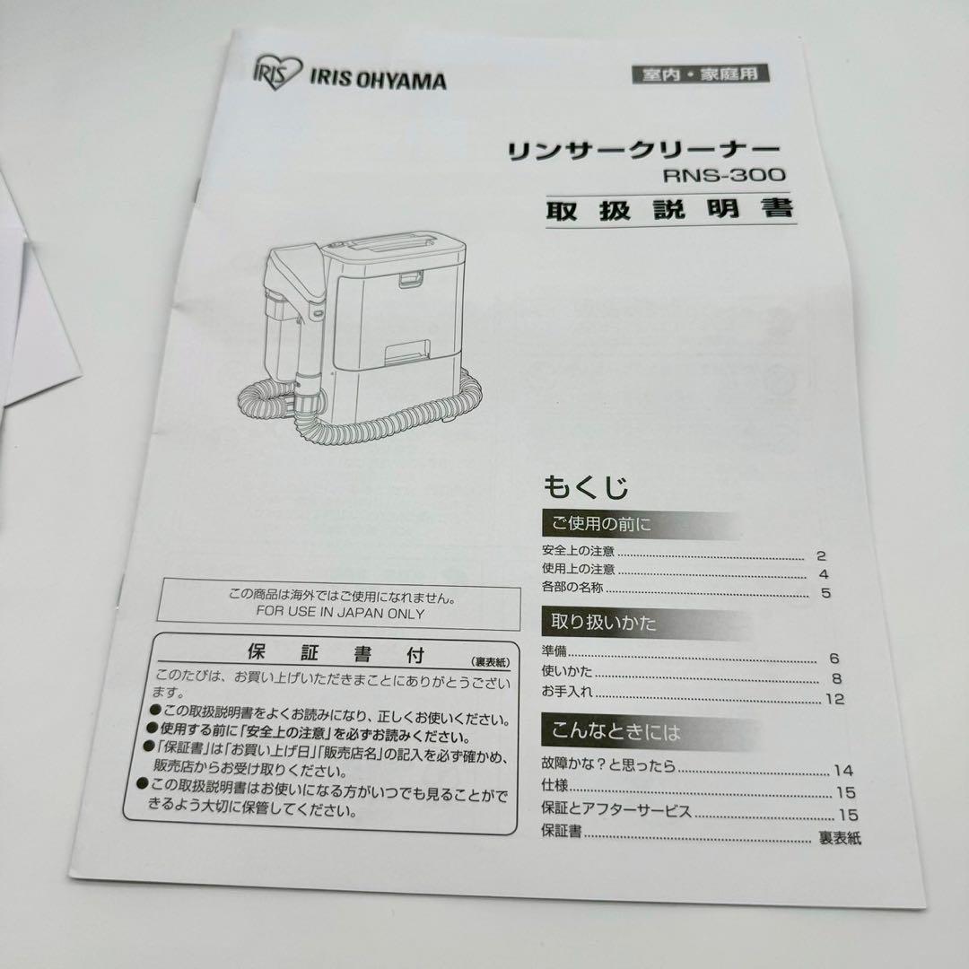 【新品未使用】アイリスオーヤマ リンサークリーナー RNS-300 2024年製