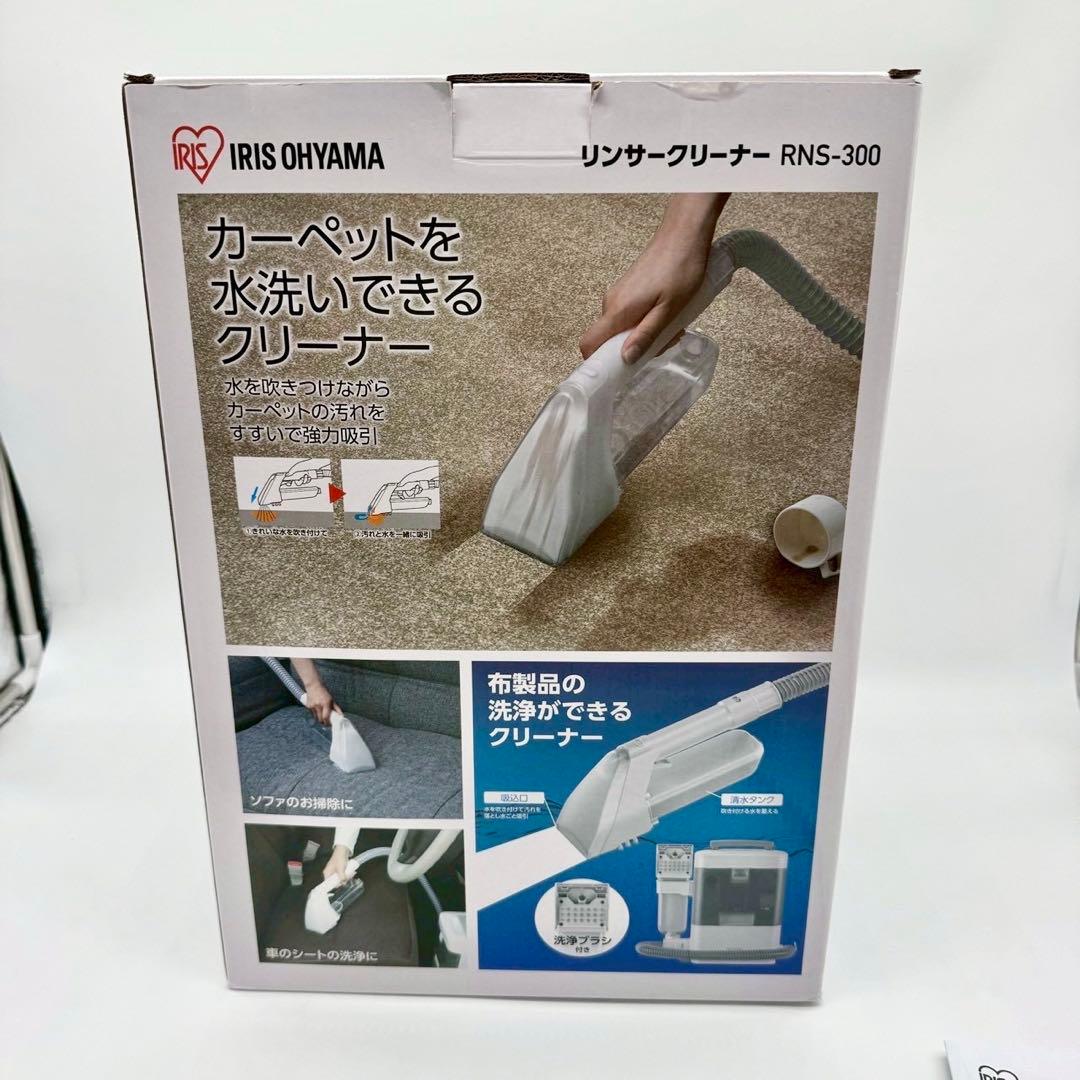 【新品未使用】アイリスオーヤマ リンサークリーナー RNS-300 2024年製