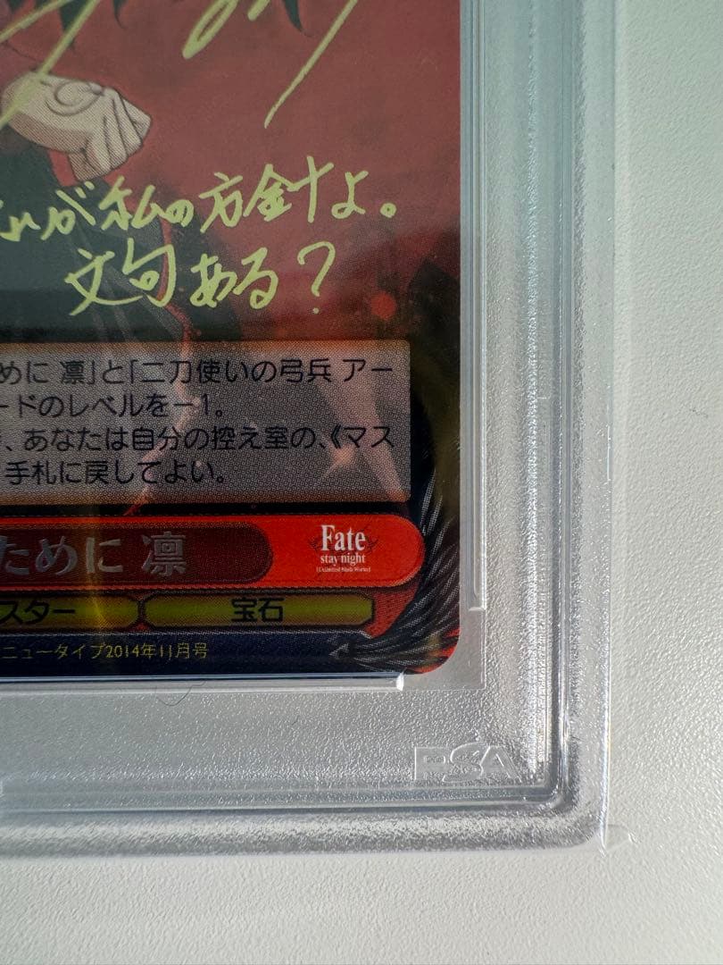 勝利のために　凛　SP PSA10 Fate 遠坂 fgo サイン レア