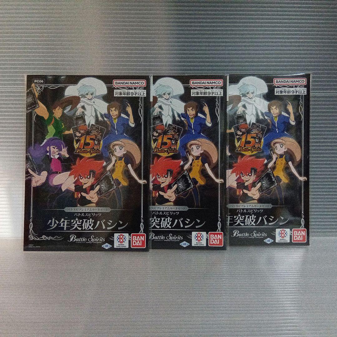 少年突破バシン バトスピプレミアムカードセット 　3つセット