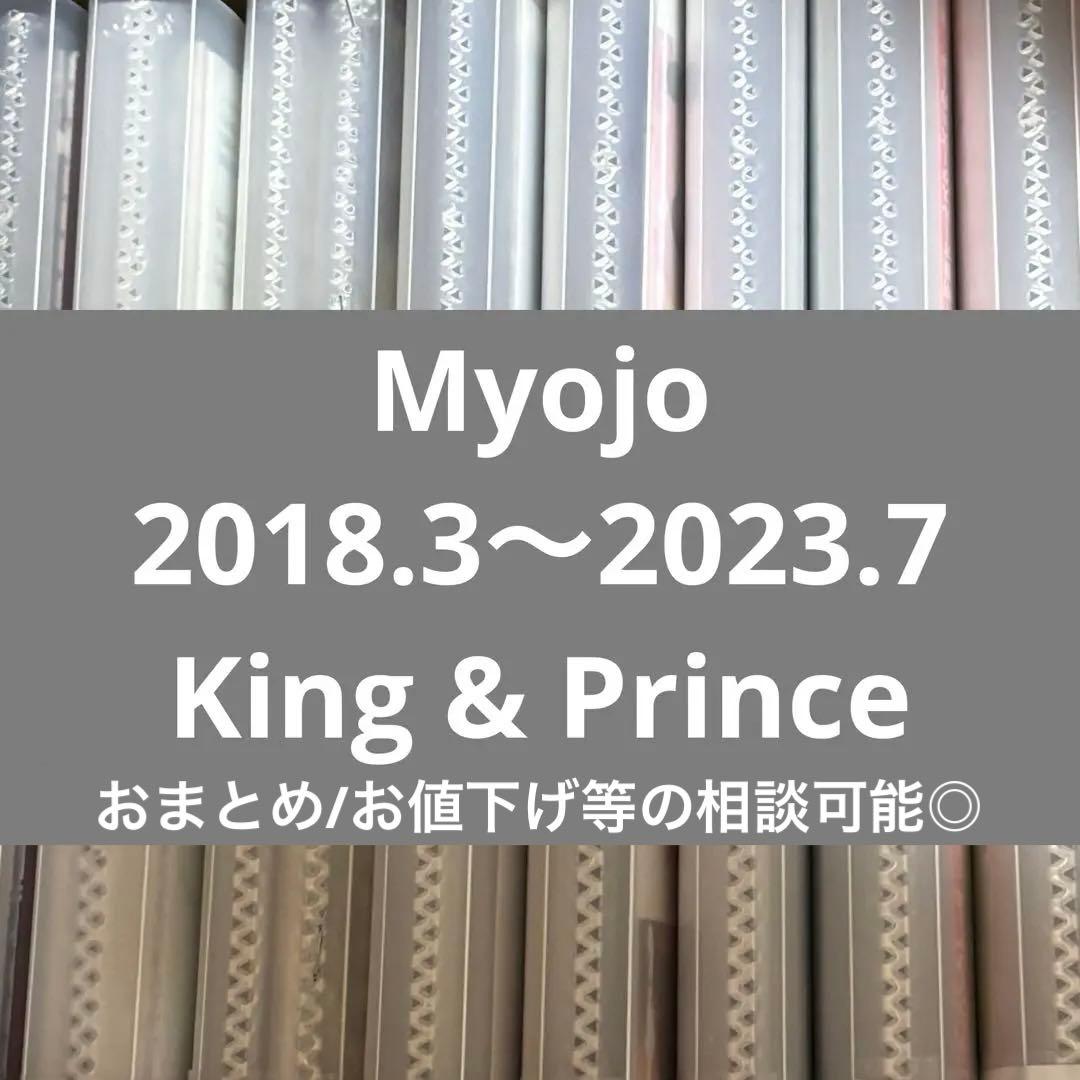 King & Prince⠀切り抜き⠀Myojo⠀大量⠀まとめ売り