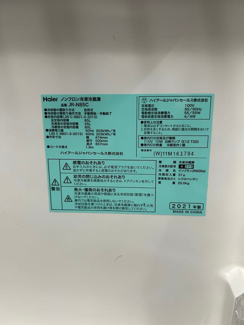 Haier 冷蔵庫 JR-N85C 2021年製
