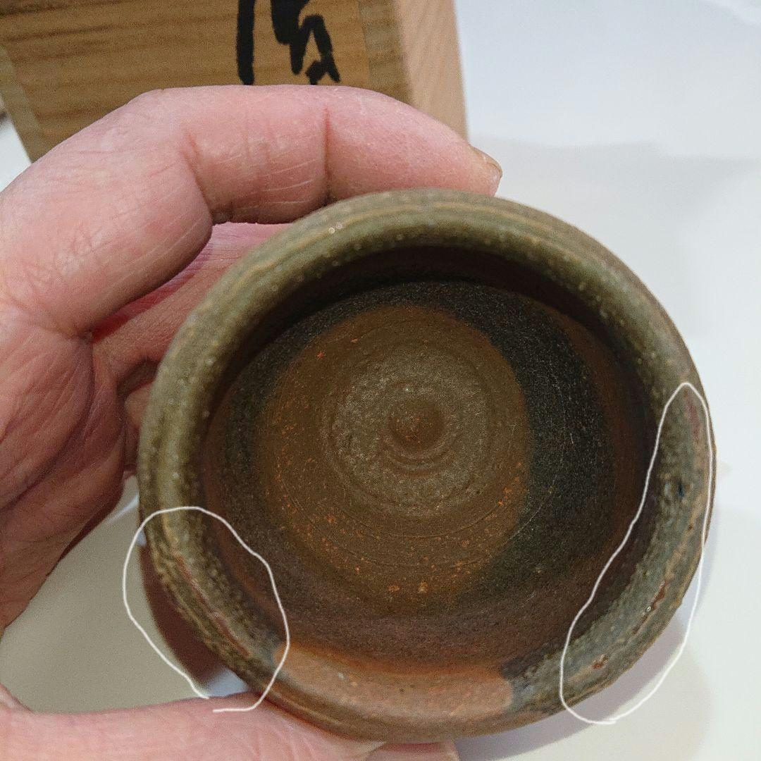 藤原雄 備前酒杯