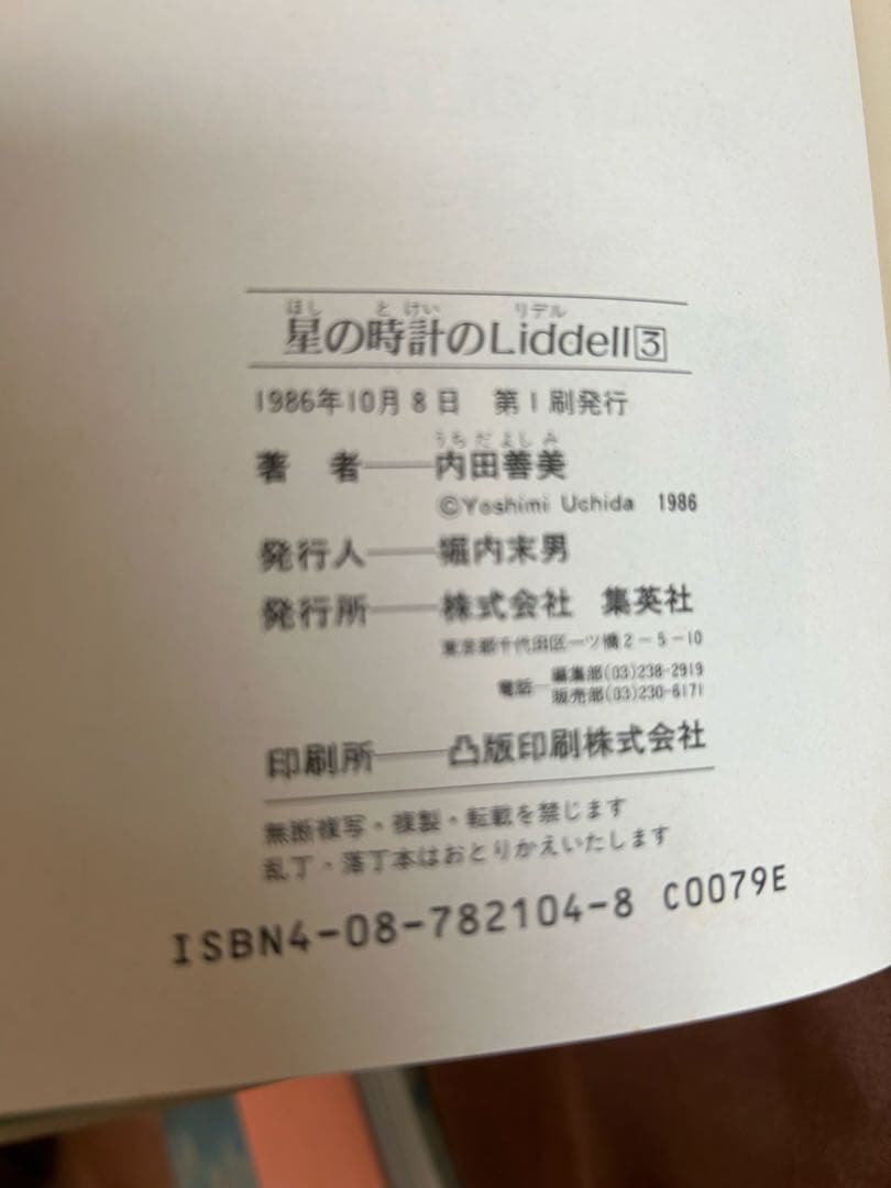 星の時計のLiddell 全巻セット