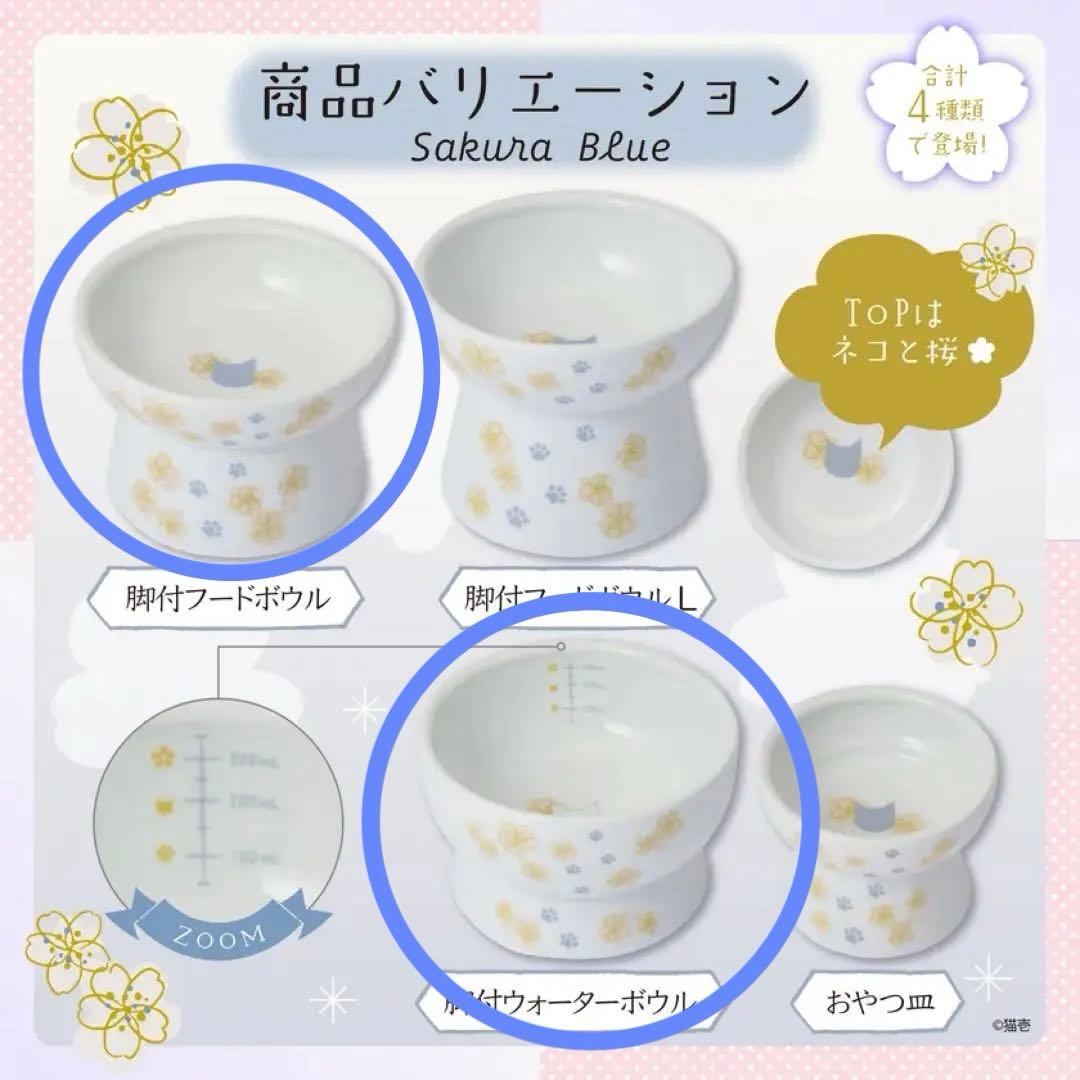 猫壱 限定 Sakura Blue 猫用フードボール・ウォーターボールセット