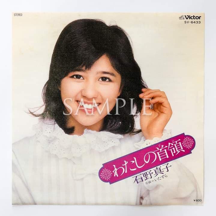 石野真子「私の首領」シングルレコード＆サイン色紙＆生写真