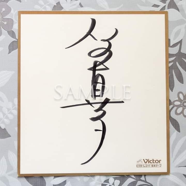 石野真子「私の首領」シングルレコード＆サイン色紙＆生写真