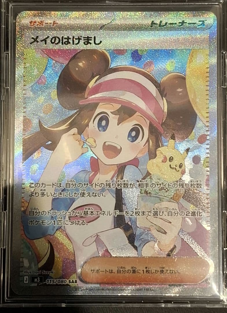 ポケモンカード メイのはげまし 115/080 SAR