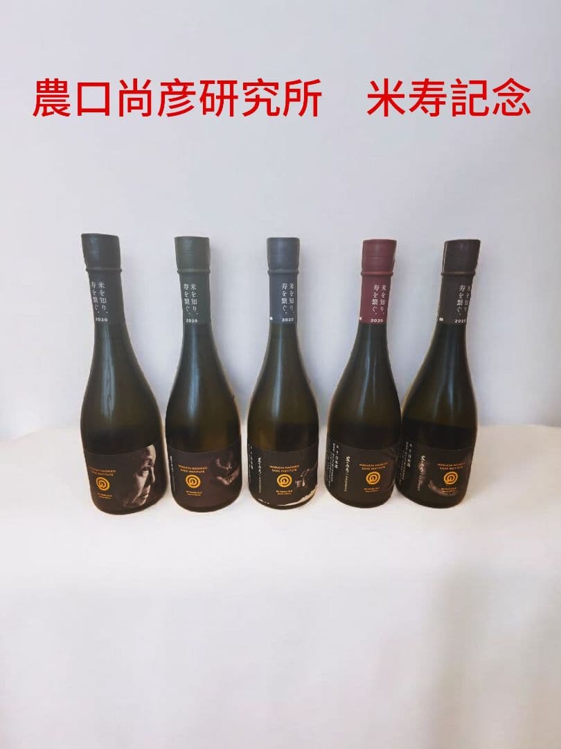 農口尚彦研究所　米寿記念限定　コンプリート5本セット　レア日本酒