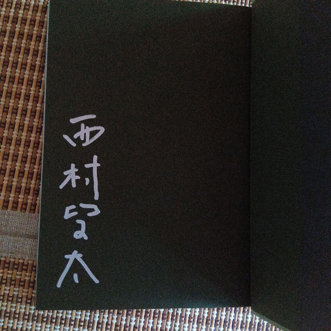 苦役列車　サイン　署名　初版