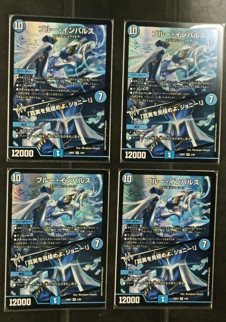 デュエルマスターズ ブルー・インパルス 4枚セット
