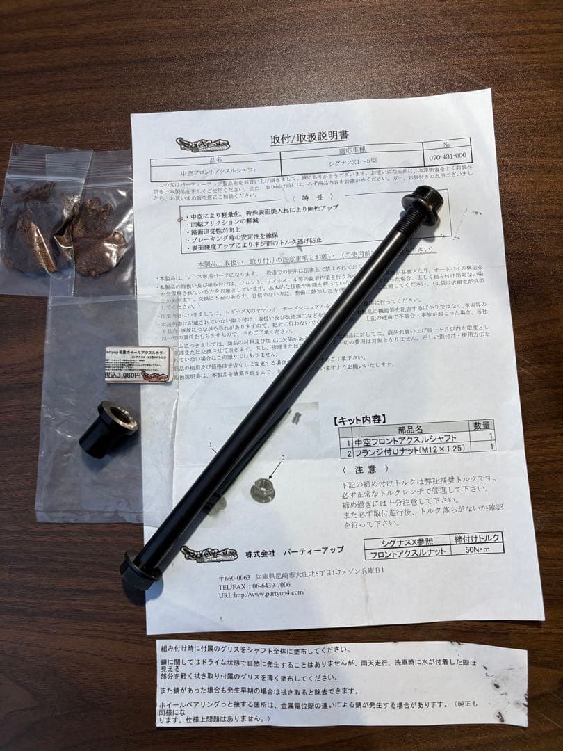 シグナス X Partyup アクスルシャフトとカラー 価格¥21,780