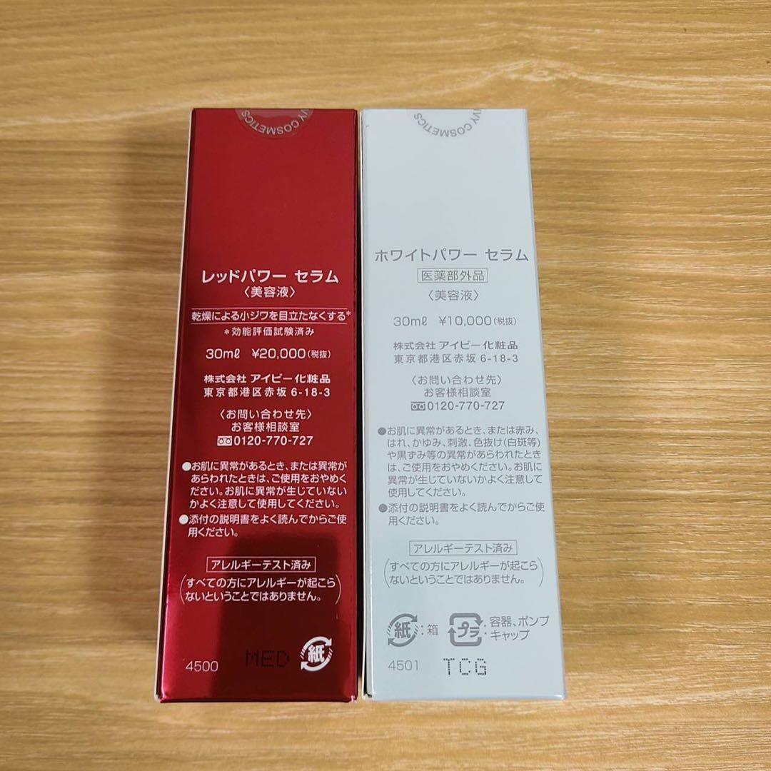 2点セット　アイビー化粧品　レッドパワー　ホワイトパワーセラム　美容液