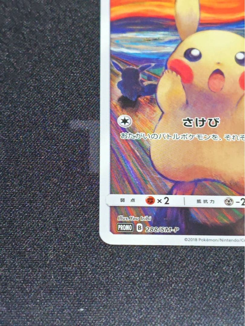 ムンク展　ピカチュウ(ムンク)【P】{288/SM-P} 厳選個体品