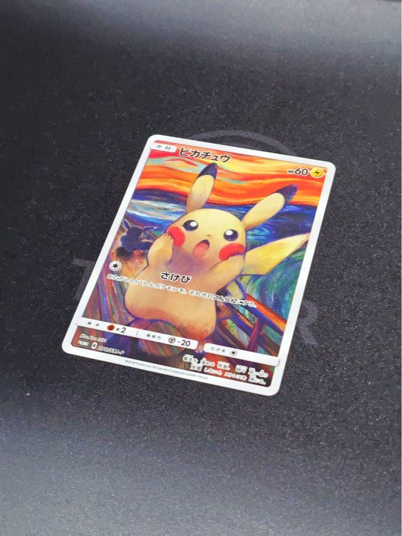 ムンク展　ピカチュウ(ムンク)【P】{288/SM-P} 厳選個体品