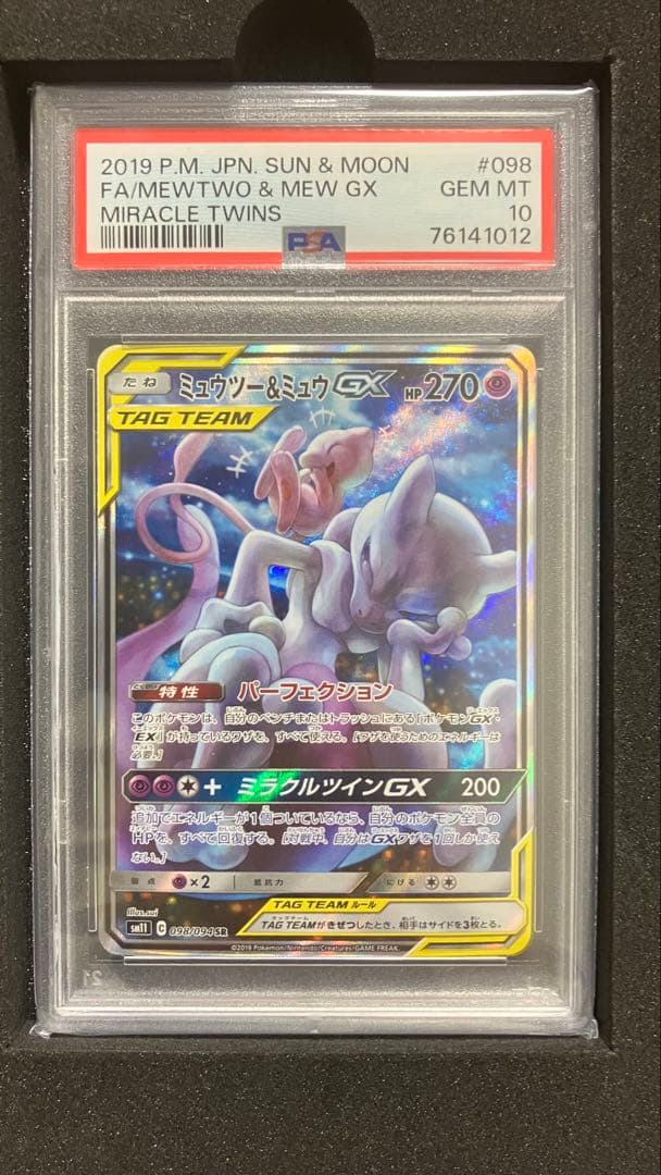 【PSA10】ミュウツー&ミュウGX SR SM11 ミラクルツイン