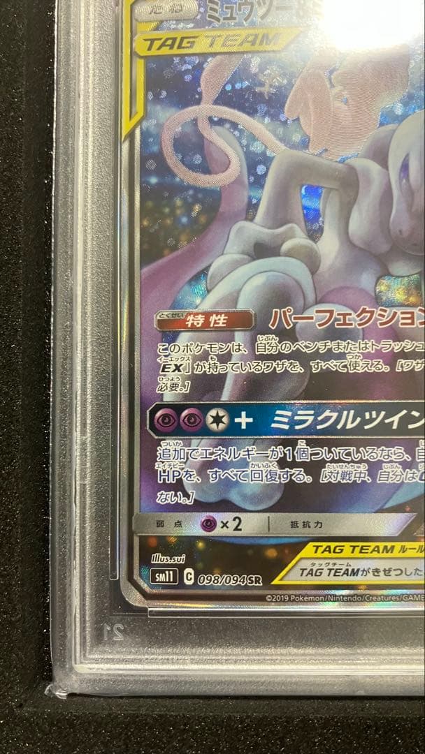 【PSA10】ミュウツー&ミュウGX SR SM11 ミラクルツイン
