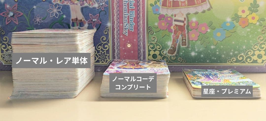 アイカツカードまとめ売り 星座・プレミアムあり