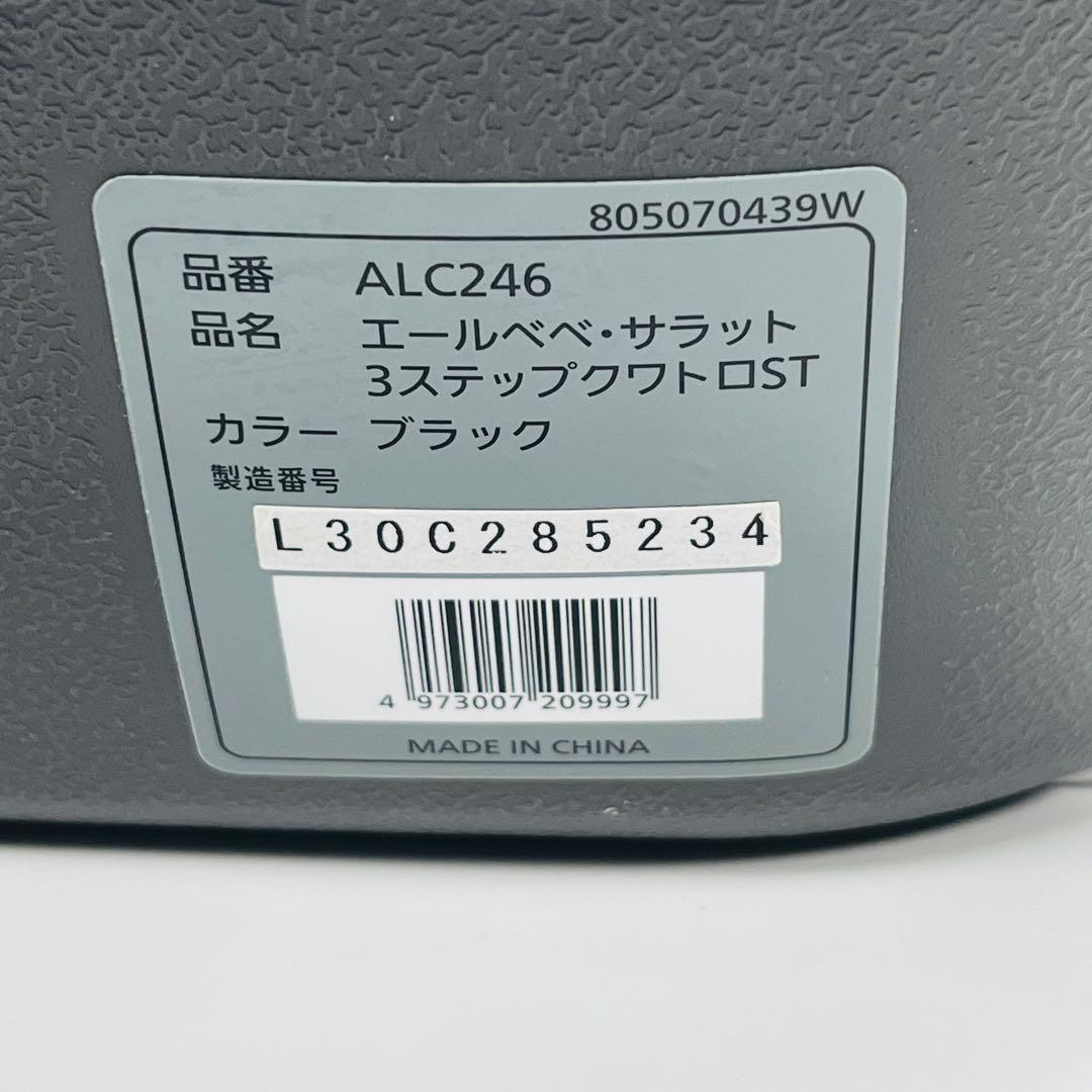 美品　AILEBEBE エールべべ サラット3ステップクワトロST ALC246