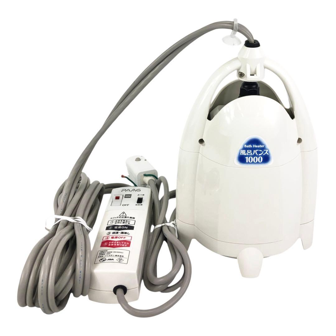 ✨動作良好✨PAAG パアグ 風呂バンス 1000 バスヒーター