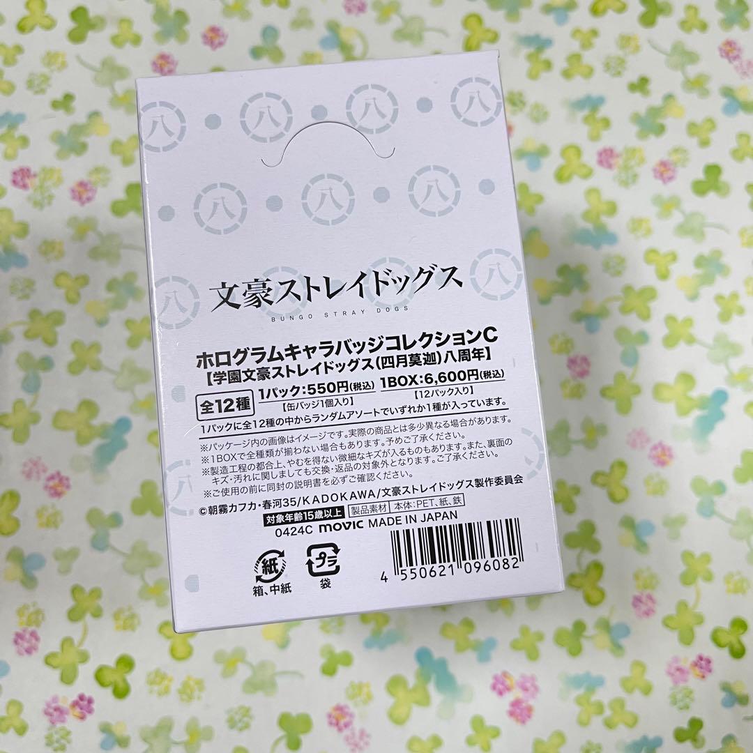 学園文豪ストレイドッグス　ホログラムキャラバッジコレクション　四月莫迦　八周年
