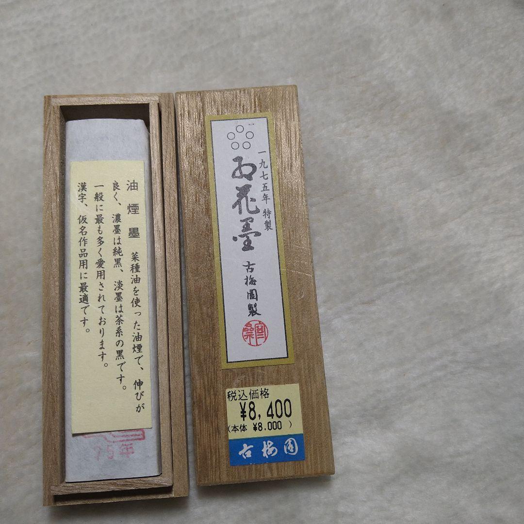 古梅園 お花墨 1975年特製