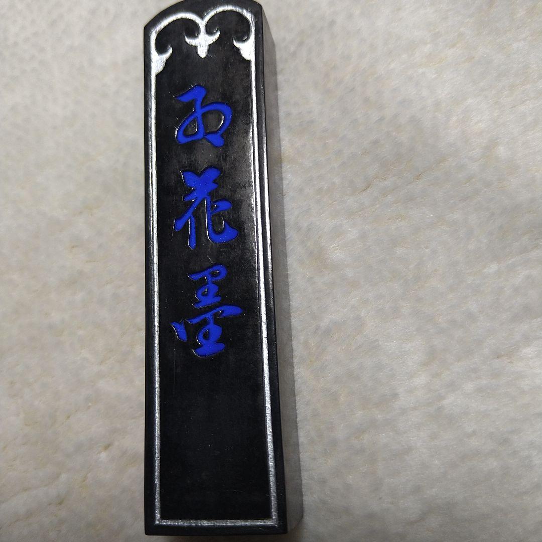 古梅園 お花墨 1975年特製