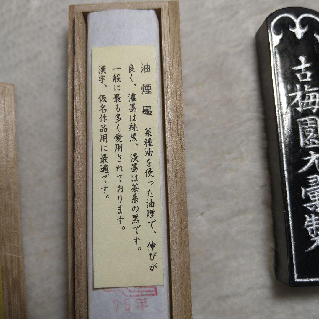 古梅園 お花墨 1975年特製