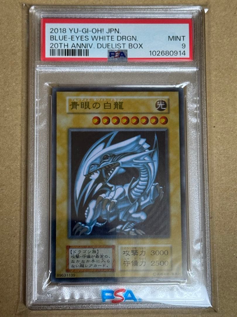 遊戯王　青眼の白龍　ステンレス　PSA9 20th