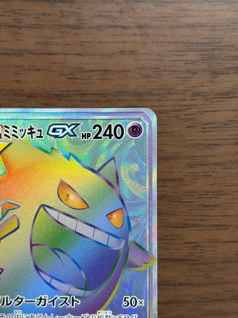 ポケモンカード！ゲンガー＆ミミッキュGX HR 113/095