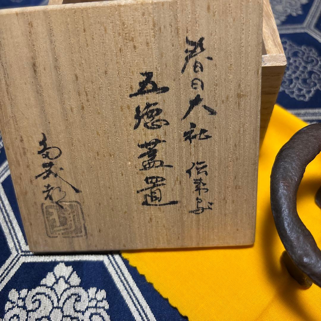 鉄製 茶道具 円形 手書き木箱付き
