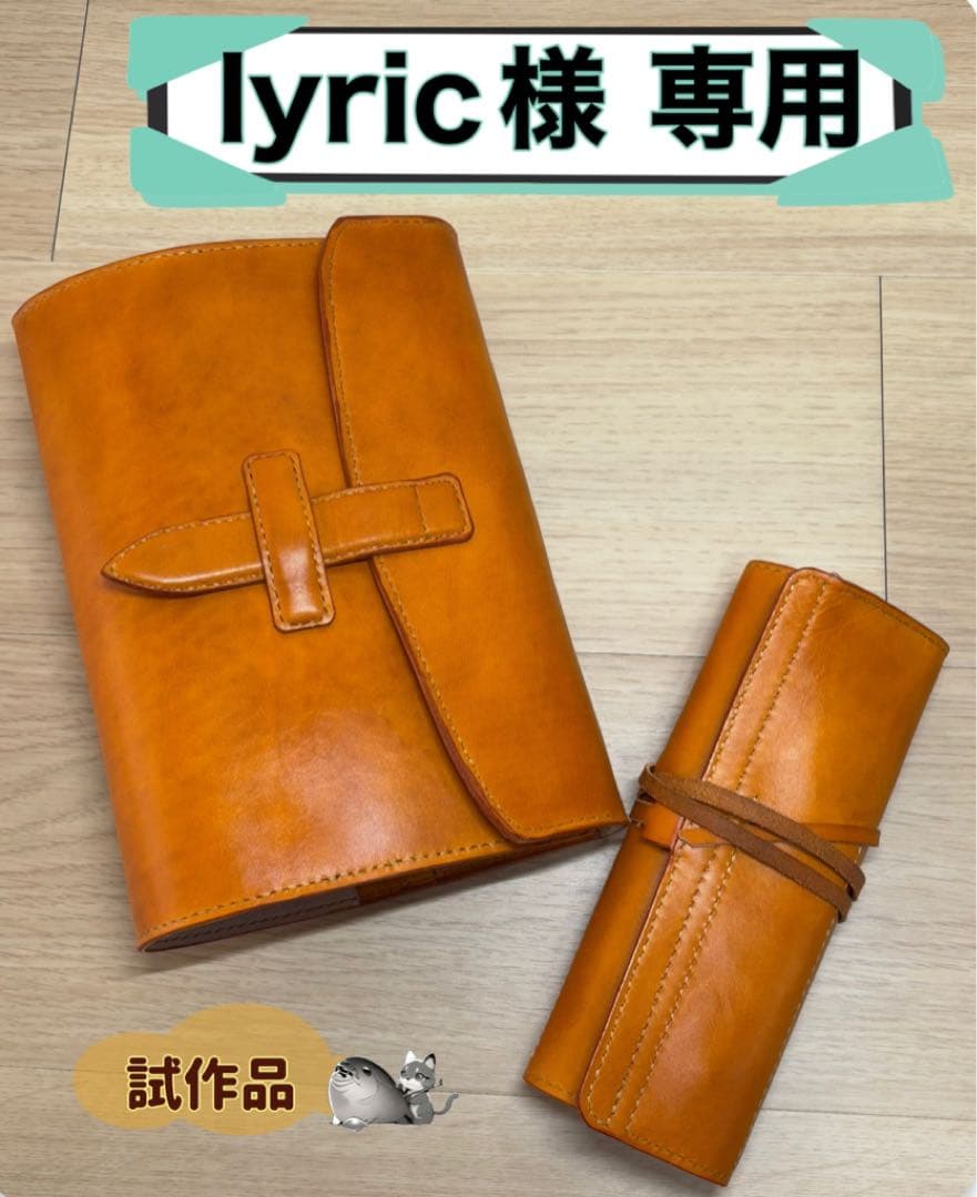 lyricページ オーダーロールペンケース・ノートカバーA5用