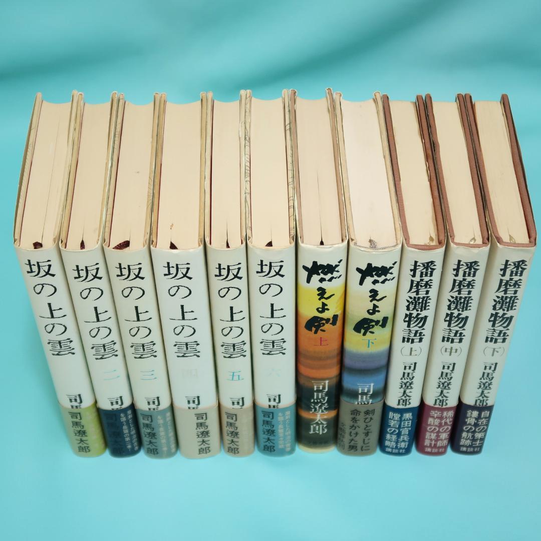 セール！司馬遼太郎　単行本18冊　翔ぶが如く、坂の上の雲、燃えよ剣、播磨灘物
