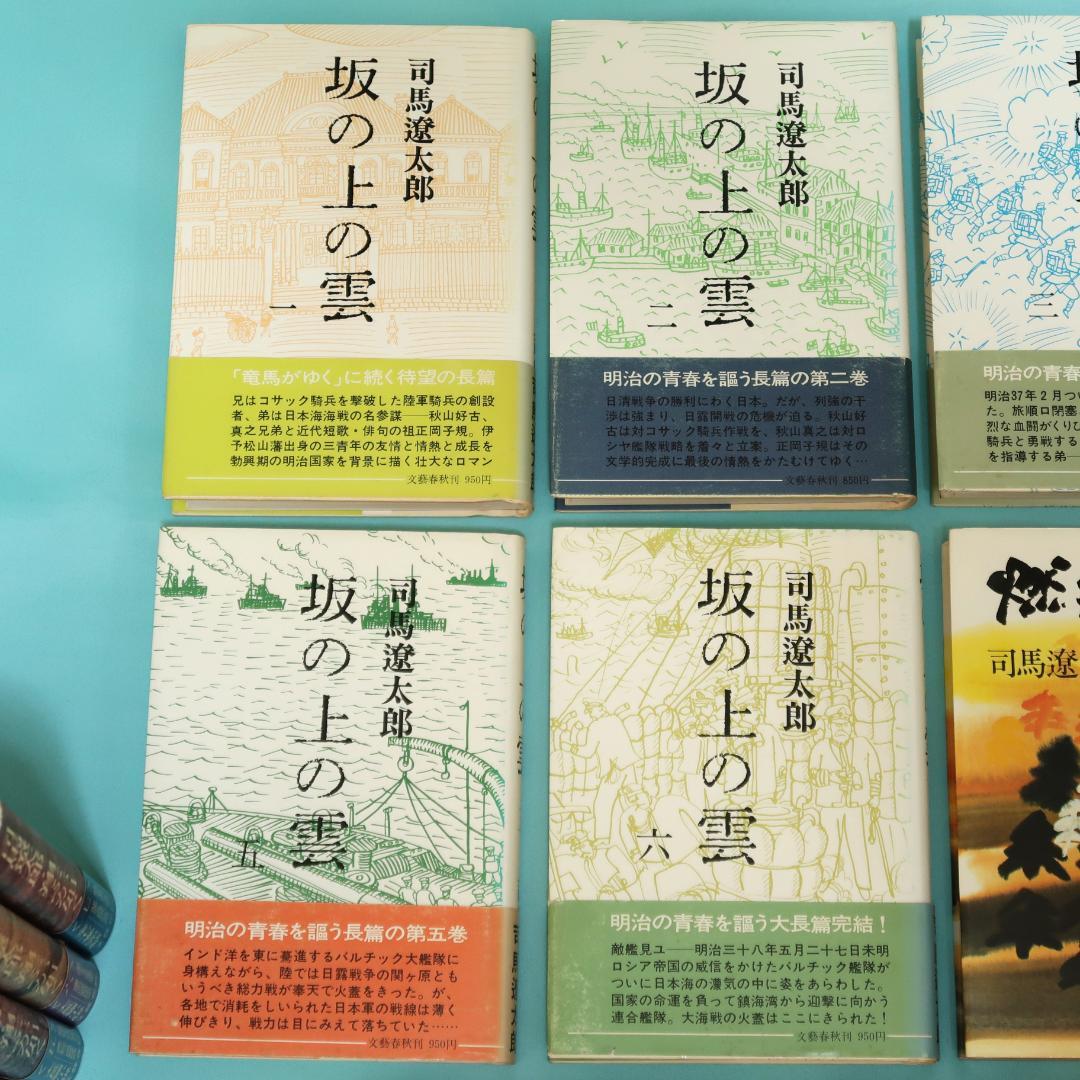 セール！司馬遼太郎　単行本18冊　翔ぶが如く、坂の上の雲、燃えよ剣、播磨灘物