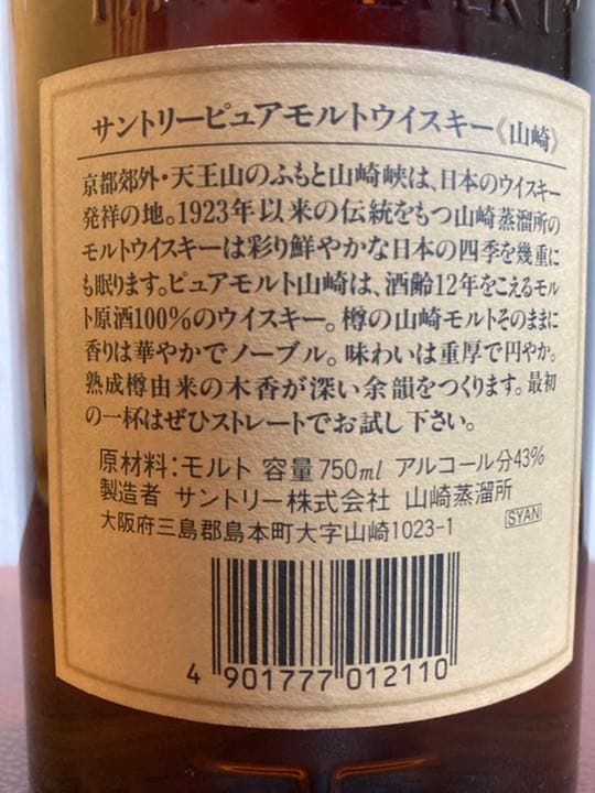 【未開栓】山崎12年 ピュアモルトウイスキー 750ml 43% 【古酒】