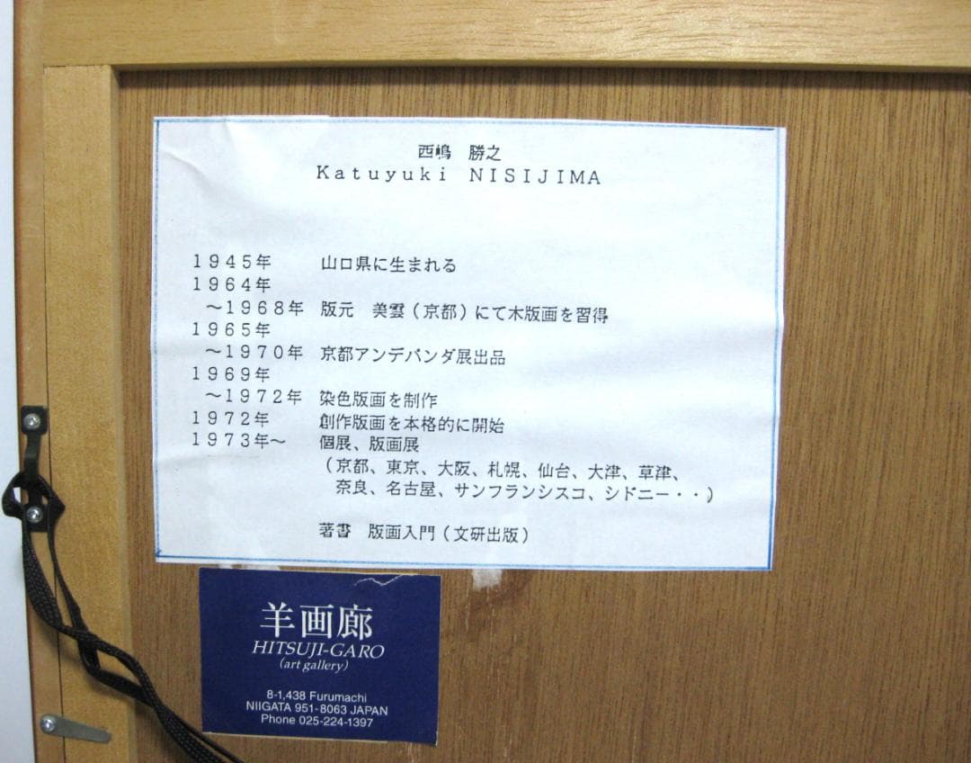 西嶋勝之「夏入」木版画 額付き 作者自筆サイン