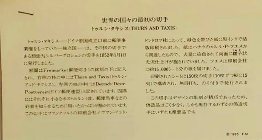 フランクリンミント　切手レプリカ 世界の国々の最初の切手　トゥルン•タキシス1枚